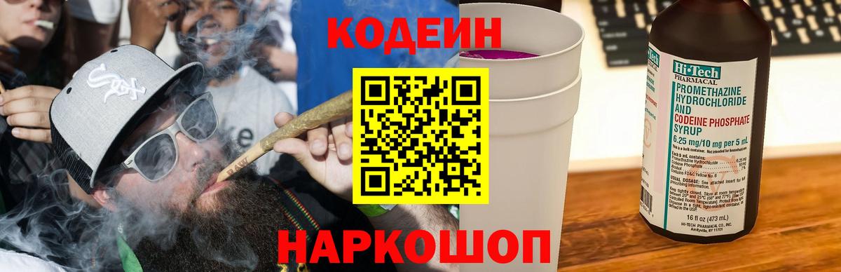 Старый Оскол  Codein напиток Lean (лин)  Вход с VPN 
